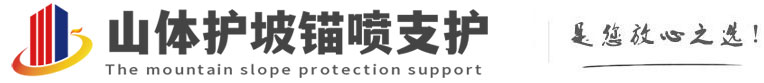 振兴山体护坡锚喷支护公司